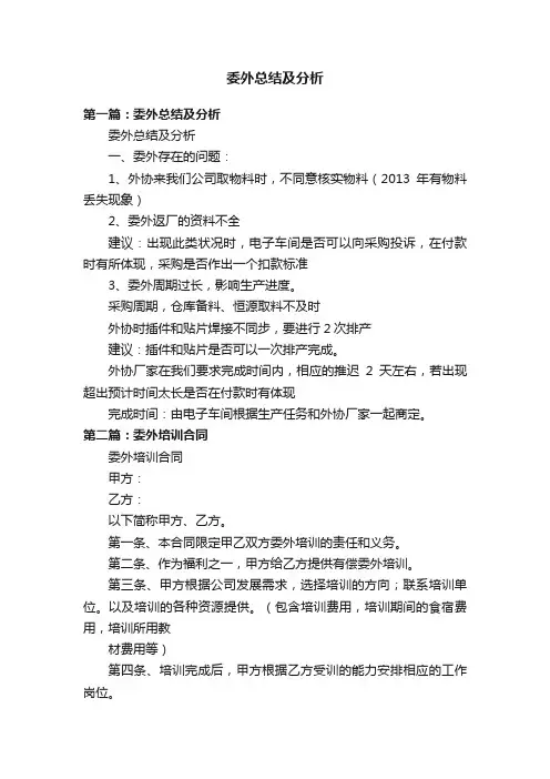 委外总结及分析
