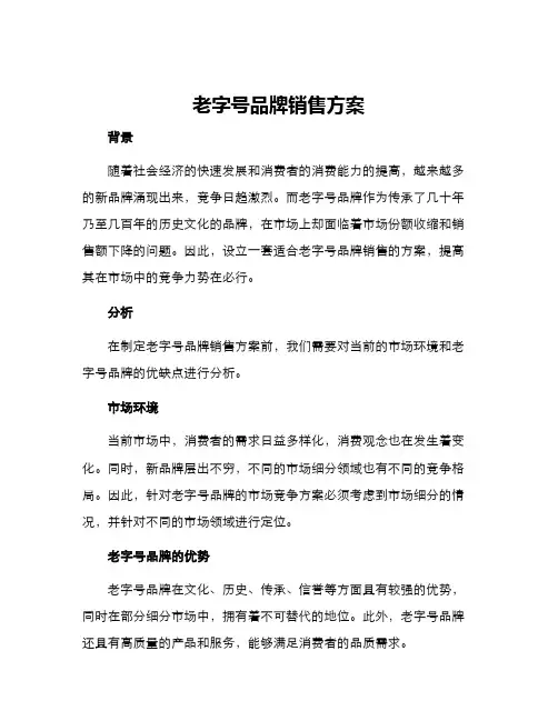 老字号品牌销售方案