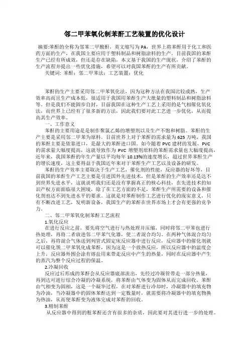邻二甲苯氧化制苯酐工艺装置的优化设计