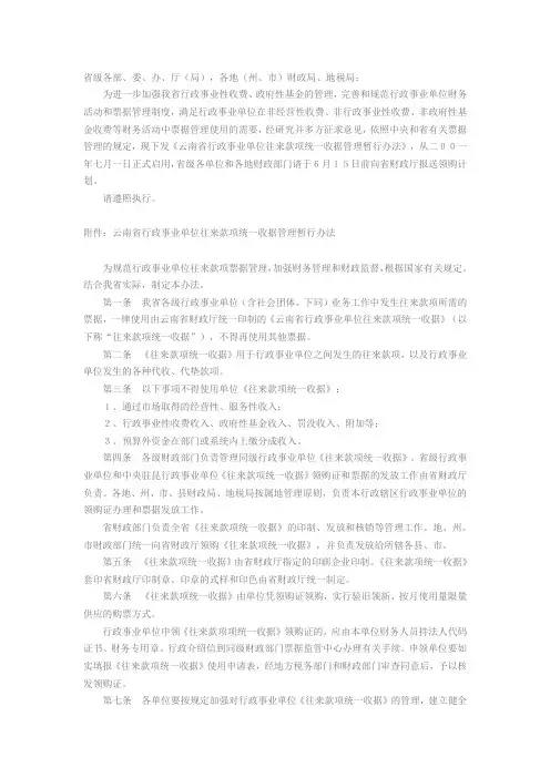 云南省财政厅、云南省地方税务局关于下发《云南省行政事业单位往来款项统一收据管理暂行办法》的通知
