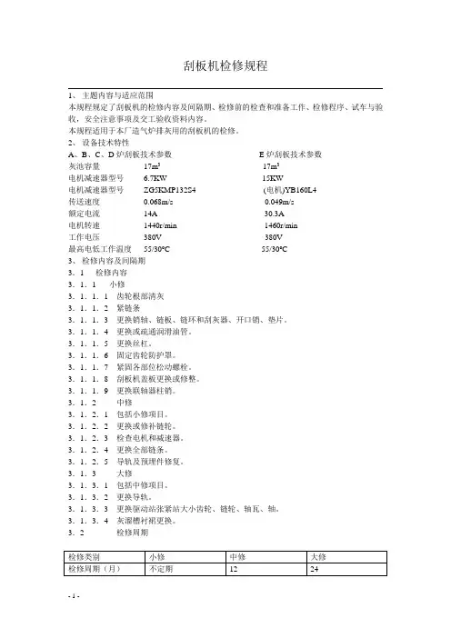 刮板机检修规程