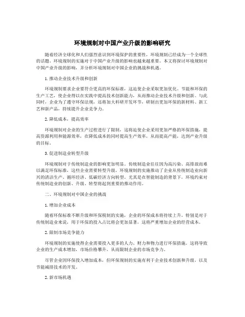 环境规制对中国产业升级的影响研究