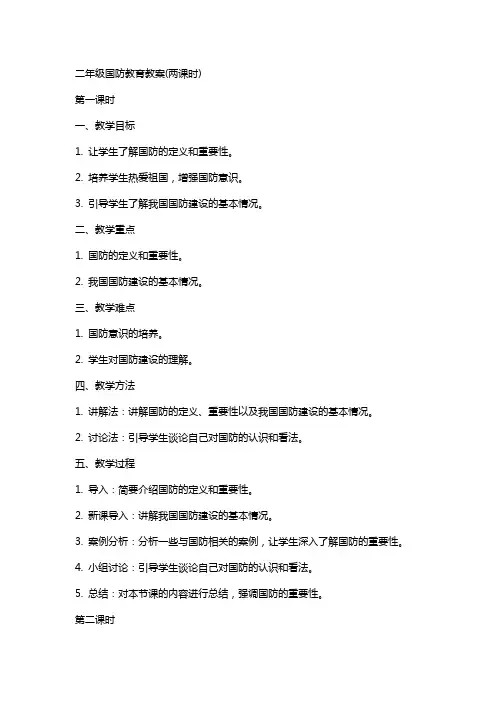 二年级国防教育教案(两课时)