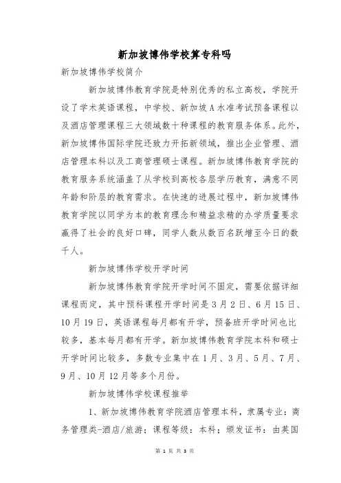 新加坡博伟学校算专科吗