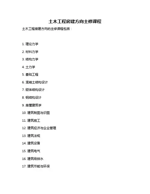 土木工程房建方向主修课程