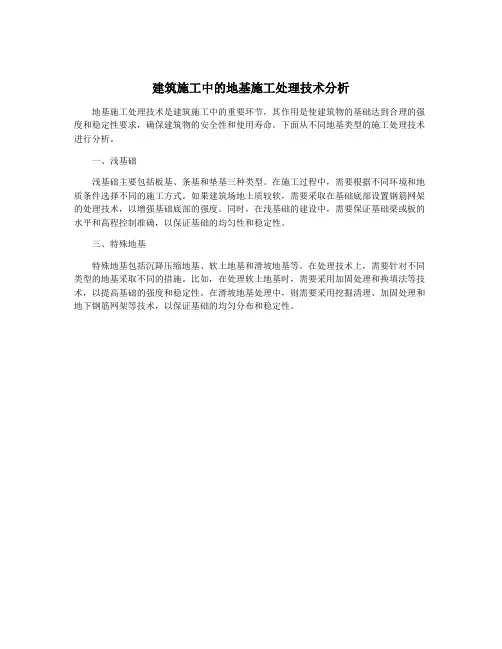 建筑施工中的地基施工处理技术分析