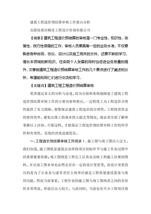 建筑工程造价预结算审核工作要点分析