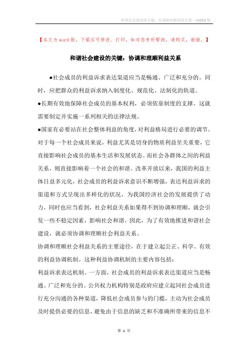 和谐社会建设的关键：协调和理顺利益关系