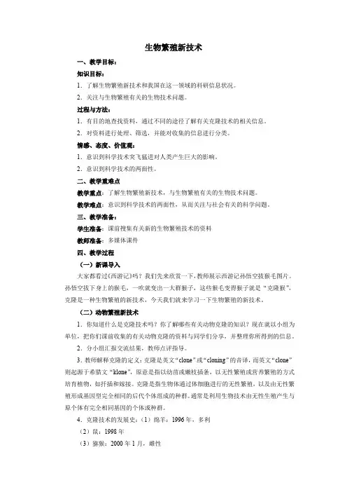 小学科学《生物繁殖新技术》优质教案 教学设计