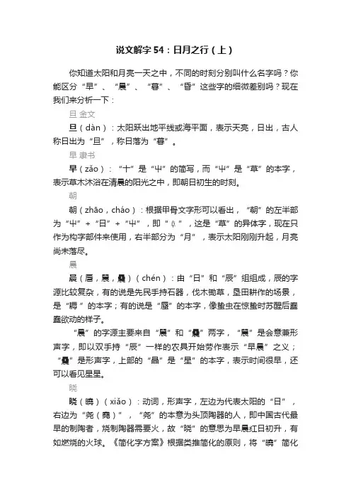 说文解字54：日月之行（上）