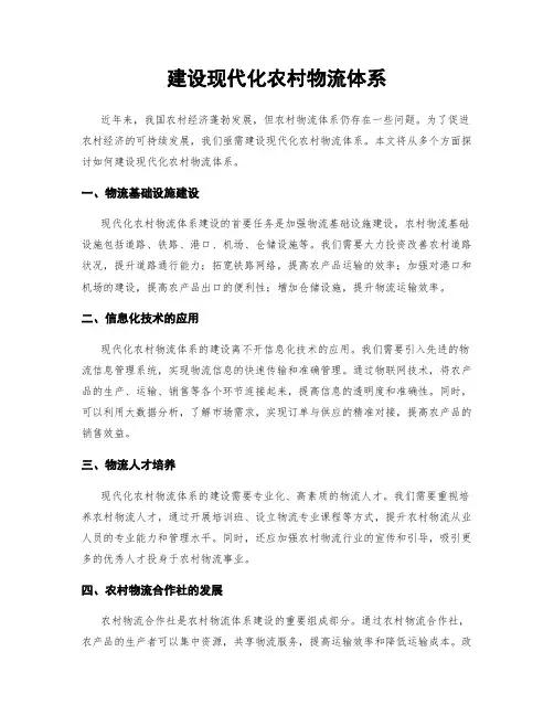建设现代化农村物流体系