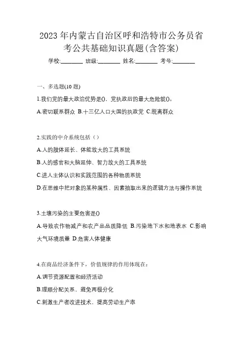2023年内蒙古自治区呼和浩特市公务员省考公共基础知识真题(含答案)