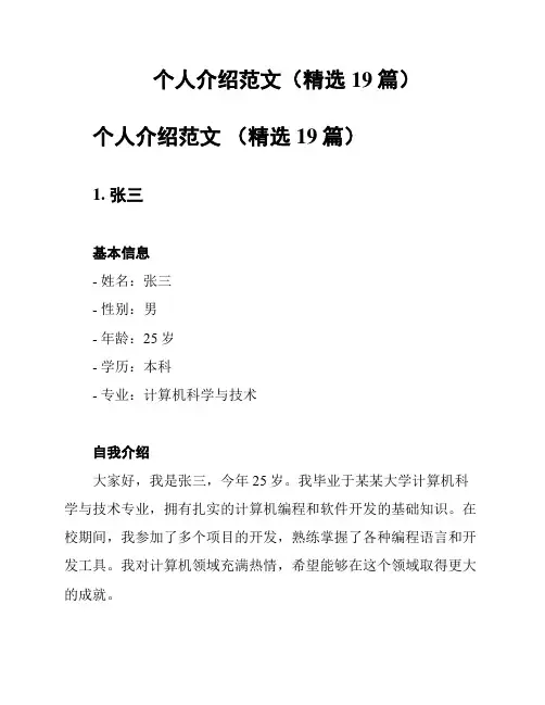 个人介绍范文(精选19篇)