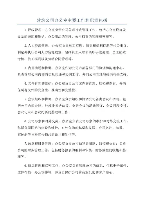 建筑公司办公室主要工作和职责包括