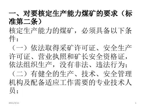 煤矿生产能力核定标准解读