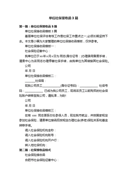 单位社保接收函3篇