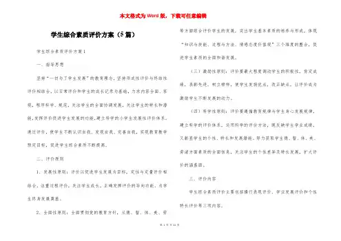 学生综合素质评价方案（5篇）