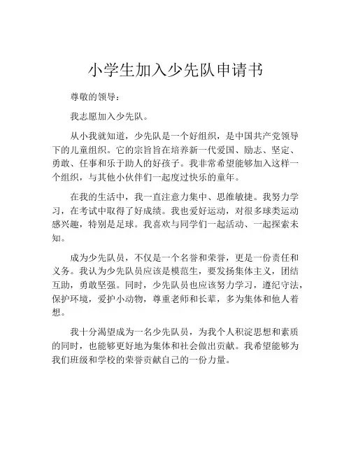 小学生加入少先队申请书(精选10篇)