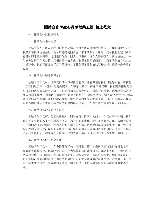 团结合作学生心得感悟共五篇_精选范文