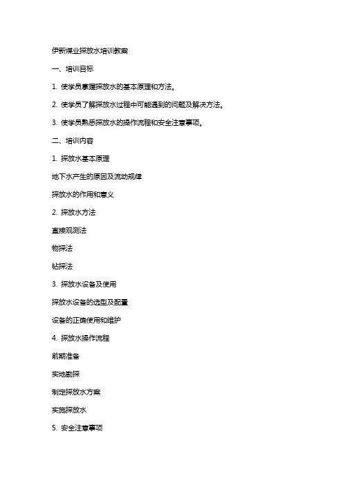 伊新煤业探放水培训教案