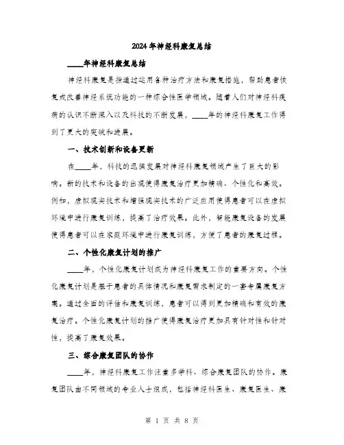 2024年神经科康复总结（三篇）