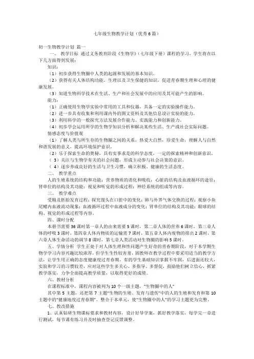 七年级生物教学计划(优秀6篇)