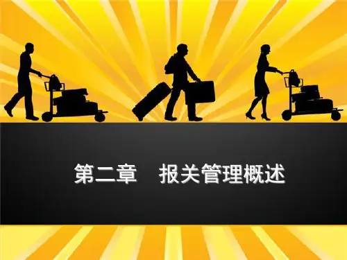 第2章报关管理概述