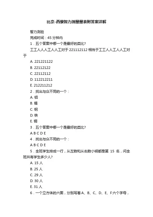 比奈-西蒙智力测量量表附答案详解