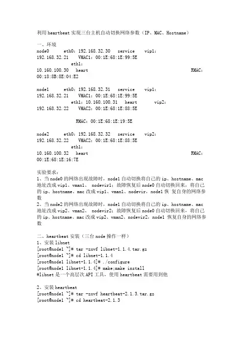 利用heartbeat实现三台主机自动切换网络参数(两主一备)