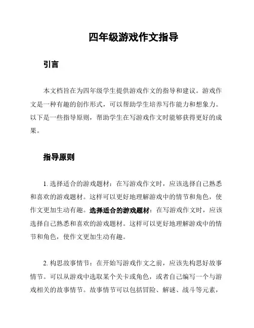 四年级游戏作文指导