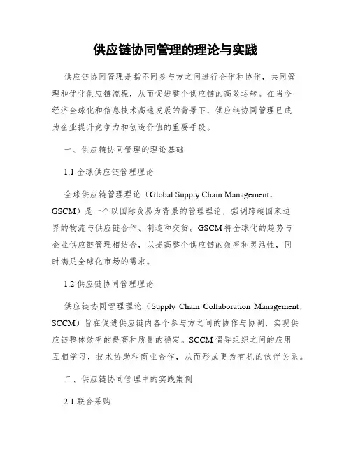 供应链协同管理的理论与实践