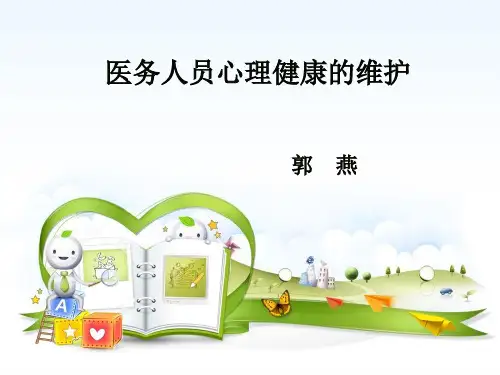 医务人员心理健康的维护