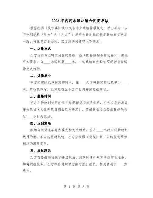 2024年内河水路运输合同简单版(3篇)