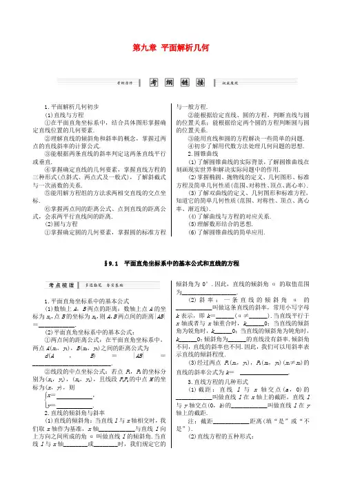 高考数学一轮复习第九章 平面解析几何