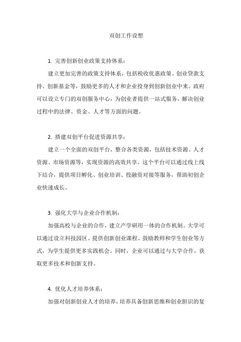 双创工作设想