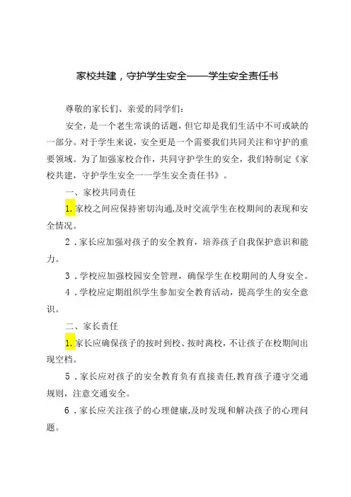 2024年家校共建学生安全责任书3篇(推荐)