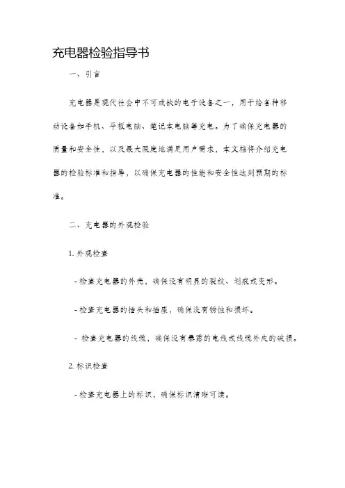 充电器检验指导书