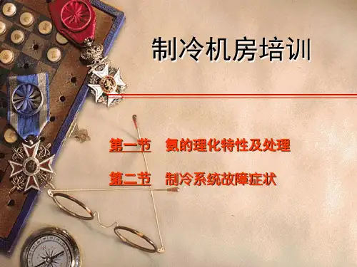 制冷机房培训制冷技术基础知识精选全文完整版