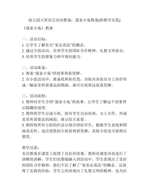 幼儿园大班语言活动教案：逃家小兔教案(附教学反思)