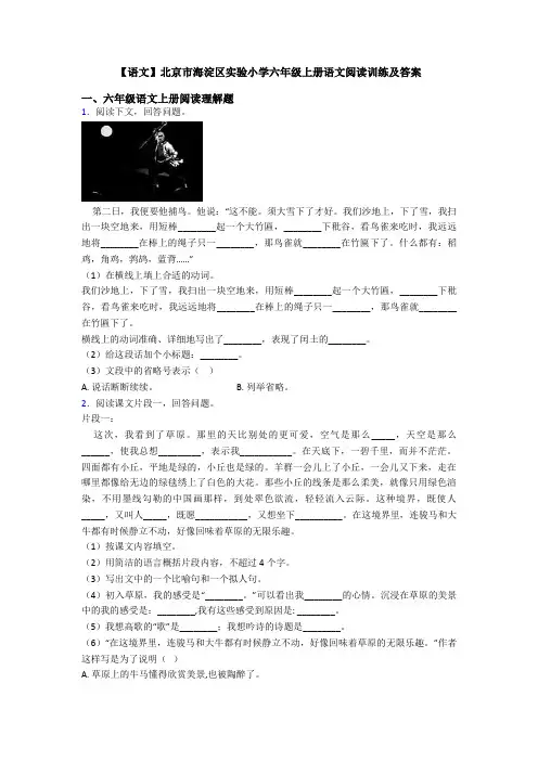 【语文】北京市海淀区实验小学六年级上册语文阅读训练及答案