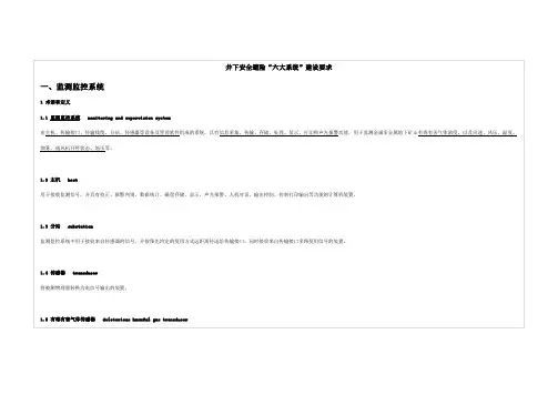 井下安全避险“六大系统”建设要求资料
