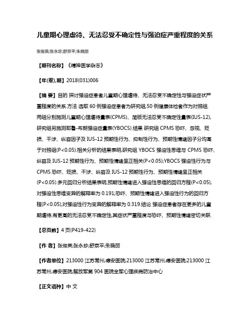 儿童期心理虐待、无法忍受不确定性与强迫症严重程度的关系