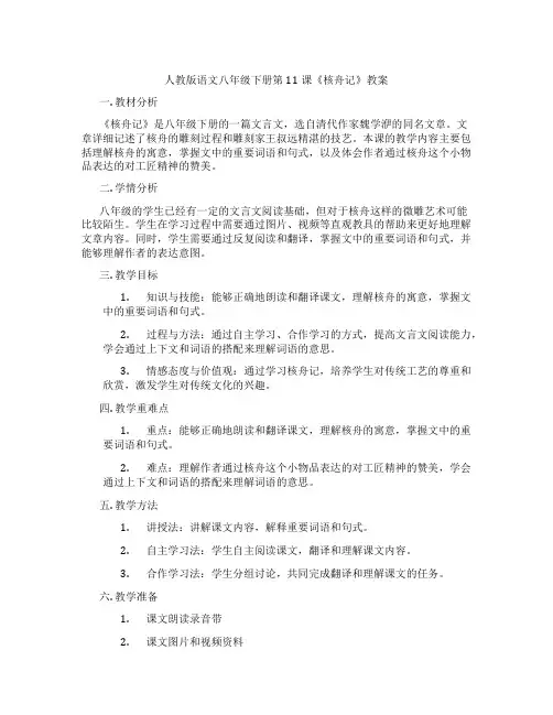 人教版语文八年级下册第11课《核舟记》教案