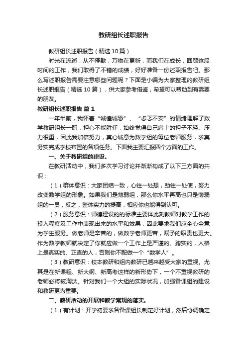 教研组长述职报告（精选10篇）