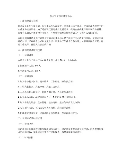 加工中心培训计划范文