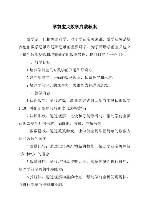 学前宝贝数学启蒙教案