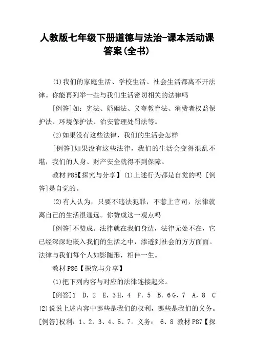 人教版七年级下册道德与法治-课本活动课答案(全书)