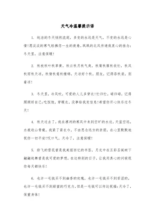 天气冷温馨提示语(四篇)