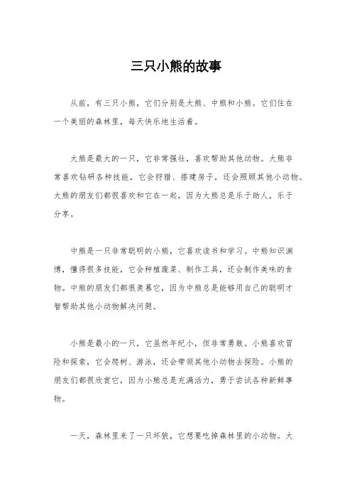 三只小熊的故事