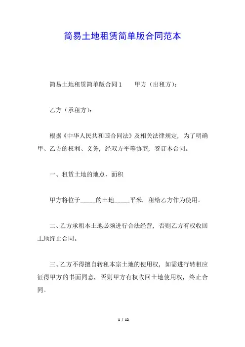 简易土地租赁简单版合同范本